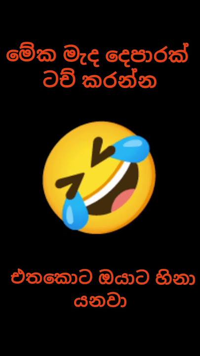 මේකෙ මැද දෙපාරක් ටච් කරන්න එතකොට ඔයාට හිනා යනවා 😂😂 #viral #funny #trending