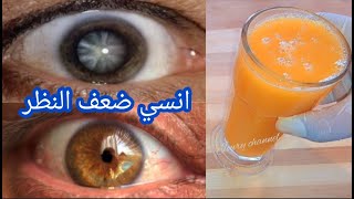 كوب كل صباح وانسي ضعف البصر/علاج ضعف النظر/تقوية شبكة العين في أسبوع واحد فقط/ مجربة ومضمونة 