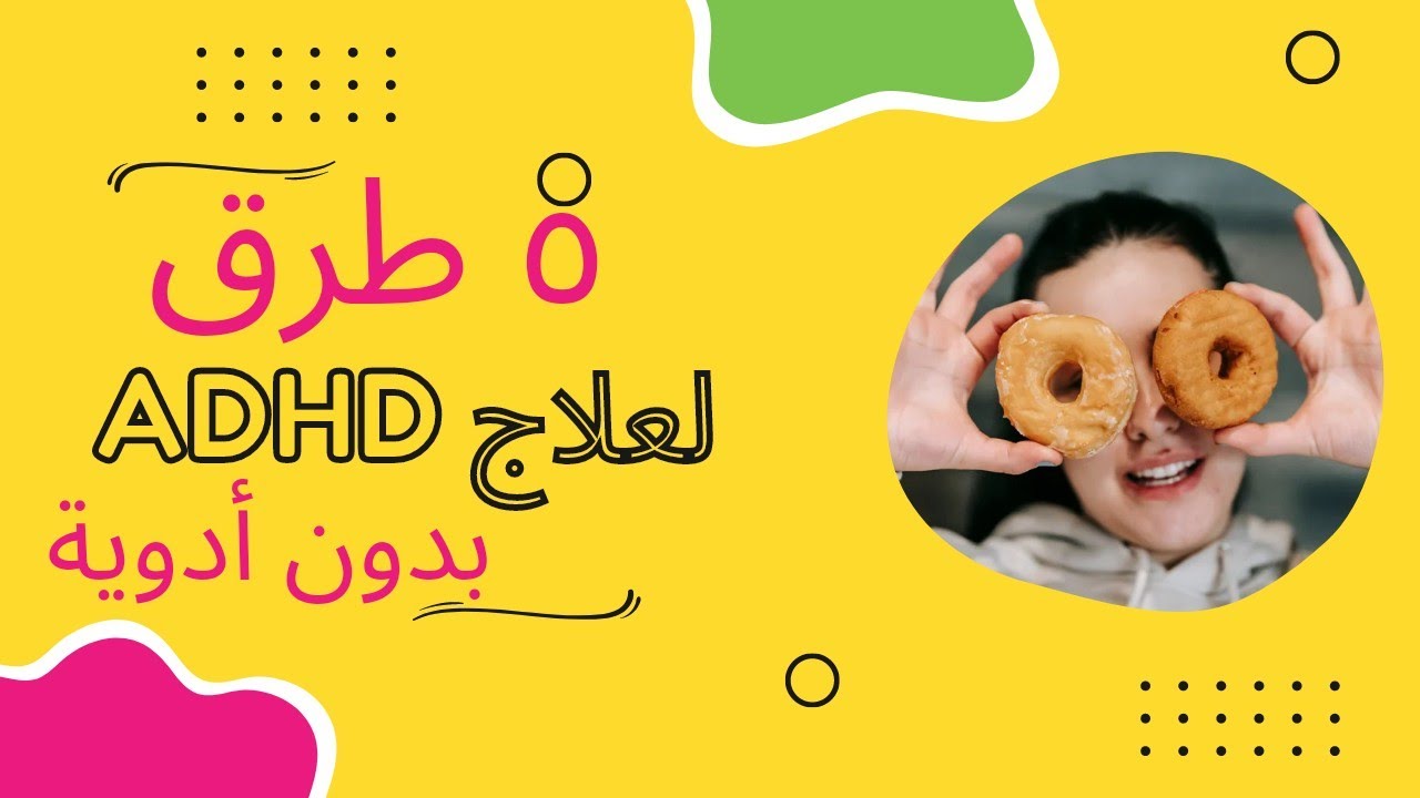 5 طرق لعلاج طفلك من فرط الحركة وتشتت الانتباه بدون أدوية