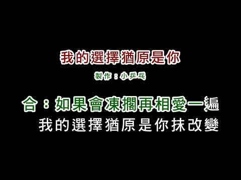 (演唱版)陳中+邱芸子-我的選擇猶原是你(DIY卡拉OK字幕)