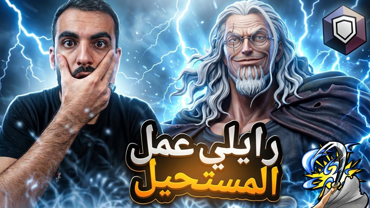 عاد الاسطورة !! _ رايلي بعد التعديل ررررهيب👊 ون بيس باونتي راش  