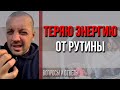 Теряю энергию от рутины| Проблема конфликта ролей| Павел Кочкин отвечает на ваши вопросы.