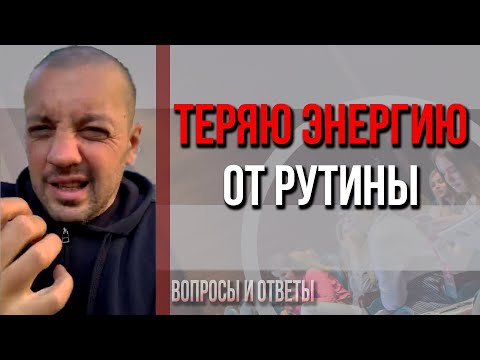 Теряю энергию от рутины| Проблема конфликта ролей| Павел Кочкин отвечает на ваши вопросы.
