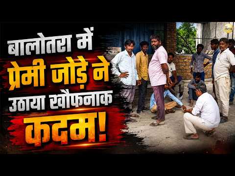 बालोतरा में प्रेमी जोड़े ने ट्रेन के आगे कूद*कर दी जा*न, दोनों परिवारों में थी रिश्तेदारी
