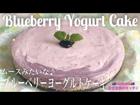 ムースみたいなブルーベリーヨーグルトケーキの作り方 冷たいデザートのレシピ 簡単お菓子 オーストラリア在住主婦のキッチン Youtube