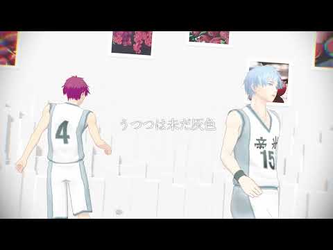 【MMD黒バス】パメラ【赤司＆黒子】