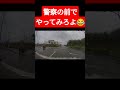 小賢しい運転してんじゃねーよ