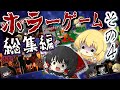 イッキミ‼9月に実況したゾクゾク出来るホラーゲーム6本をまとめました！【総集編】