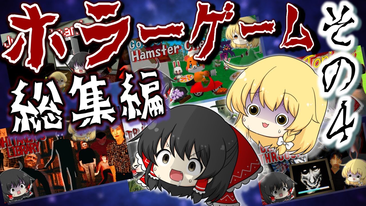 イッキミ‼9月に実況したゾクゾク出来るホラーゲーム6本をまとめました！【総集編】