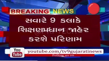 બોર્ડ પરીક્ષા 2024 રિઝલ્ટ જાહેર🔥 gseb board exam result date 2024 | how to check board exam results