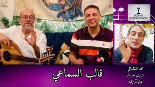 قالب السماعي ( الجزء الأول ) من قوالب الموسيقى العربية و الشرقية
