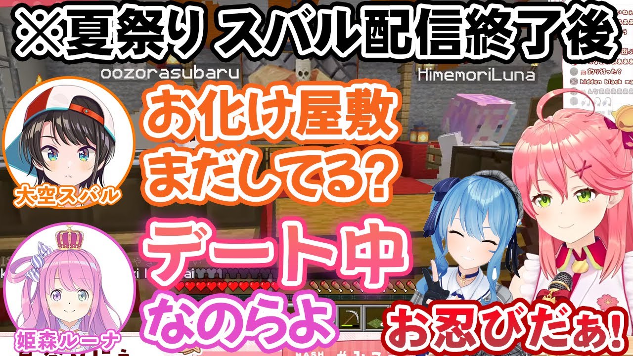 夏祭りに参加出来なかったルーナと配信後にお忍びデートする大空スバル、その様子をアテレコするさくらみこ・星街すいせい【ホロライブ切り抜き】