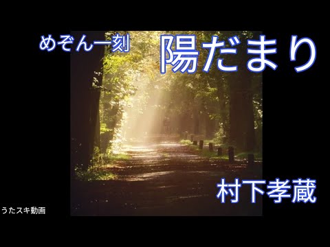【めぞん一刻】陽だまり／村下孝蔵【うたスキ動画】