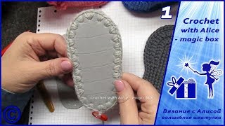 Подготовка подошвы. Пинетки - сапожки «Разноцветные рыбки». Часть 1. Children crochet boots. Подготовка подошвы. Пинетки - сапожки «Разноцветные рыбки». Часть 1. Children crochet boots.