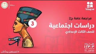 مراجعة عامة | الصف الثالث الإعدادي | دراسات اجتماعية ج2