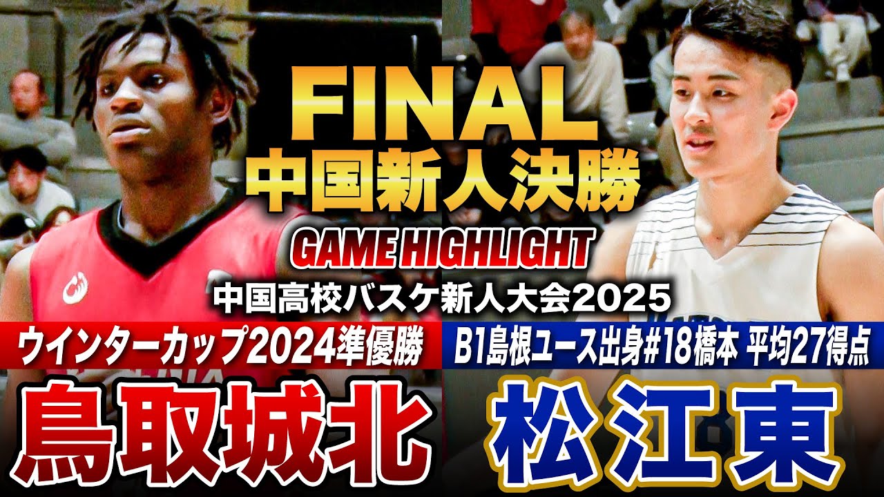 東北高校　フリース　L 高校バスケ】鳥取城北vs松江東 中国No.1新人王者は？昨冬WC準優勝の