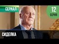 ▶️ Сиделка 12 серия - Мелодрама | Фильмы и сериалы - Русские мелодрамы