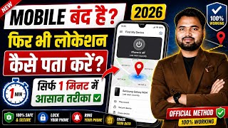 How to find a switched off mobile | How to check the location of a switched off mobile | The righ... screenshot 5