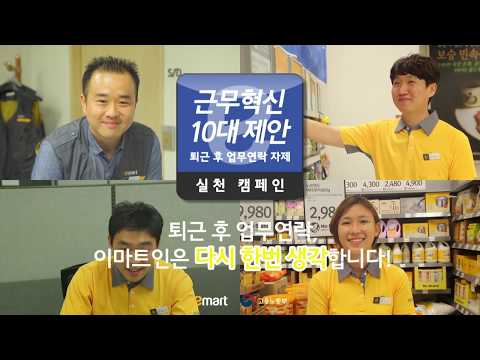 근무혁신 10대 제안 실천캠페인: 퇴근 후 업무연락 자제(이마트)