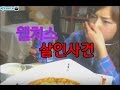 터민의 레전드 방송★ 흔한 먹방 BJ의 고통 웰치스 살인사건