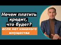 Нечем платить КРЕДИТ, что будет если нет никакого имущества у должника | что будет делать кредитор