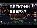 СЕГОДНЯ данные по инфляции! | Куда брать Биткоины, золото и Насдаки?