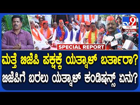 Basangouda Patil Yatnal: ಮರಳಿ ಬಿಜೆಪಿಗೆ ಸೇರ್ಪಡೆಯಾಗುತ್ತಾರಾ ಯತ್ನಾಳ್? ಯತ್ನಾಳ್ ಷರತ್ತುಗಳೇನು? |#TV9D
