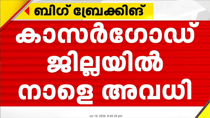 മഴ കനക്കുന്നു; 4 ജില്ലകളിൽ നാളെ വിദ്യാഭ്യാസ സ്ഥാപനങ്ങള്‍ക്ക് അവധി