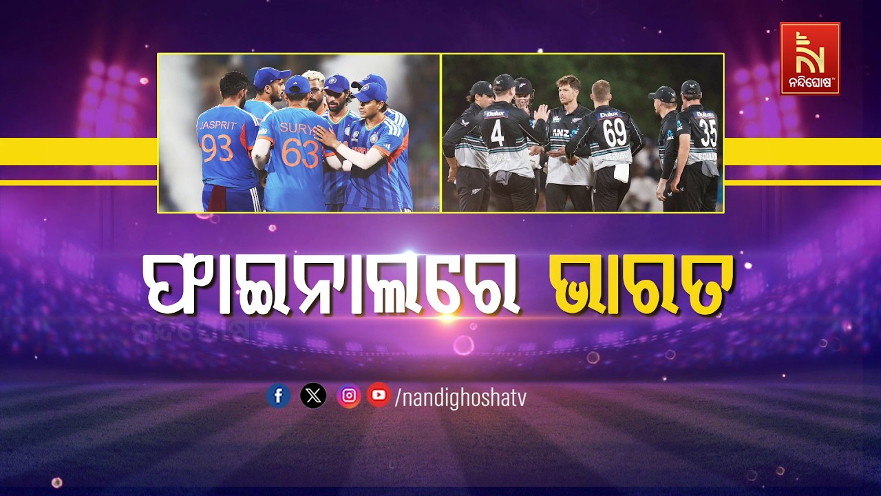 🔴 Live | ଫାଇନାଲରେ ଭାରତ