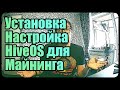 Установка и настройка HiveOS | Майнинг на Linux