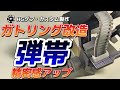ガトリング　弾帯をスクラッチでディテールアップ