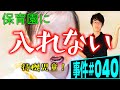 保育園に入れなくて正社員辞めさせられるのは違法か！？弁護士が解説。待機児童問題と育児休業の間で悩む女性社員。自主退職するしかないのか。それとも解雇になるのか。マタハラの極限事例。【事件#040】
