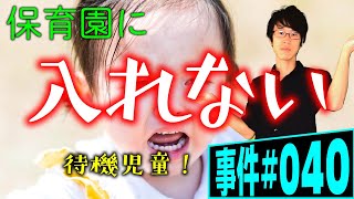 保育園に入れなくて正社員辞めさせられるのは違法か！？弁護士が解説。待機児童問題と育児休業の間で悩む女性社員。自主退職するしかないのか。それとも解雇になるのか。マタハラの極限事例。【事件#040】