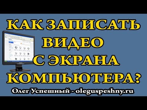 КАК ЗАПИСАТЬ ВИДЕО С ЭКРАНА КОМПЬЮТЕРА ПРОГРАММА ДЛЯ ЗАПИСИ ВИДЕО СКАЧАТЬ БЕСПЛАТНО