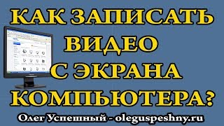 КАК ЗАПИСАТЬ ВИДЕО С ЭКРАНА КОМПЬЮТЕРА   ПРОГРАММА ДЛЯ ЗАПИСИ ВИДЕО   СКАЧАТЬ БЕСПЛАТНО