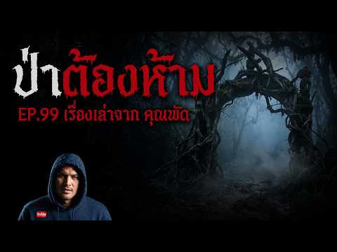 ป่าต้องห้าม | เรื่องเล่าจากคุณพัด | ตำนานหลอน เมืองลับแล ผีบังบด