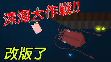 deeeep io 《深海大作戰》改版好多東西阿!! 【老頭】