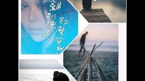 离别总是那么突然| 张惠妹| 电影《速命道》| Cover by 心兴  SS