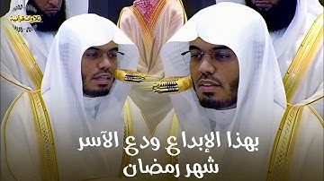هكذا اختتم الشيخ ياسر الدوسري شهر رمضان بتلاوة خاشعة ومؤثرة لسورة لقمان| تهجد ليلة 29-9-1446ه‍