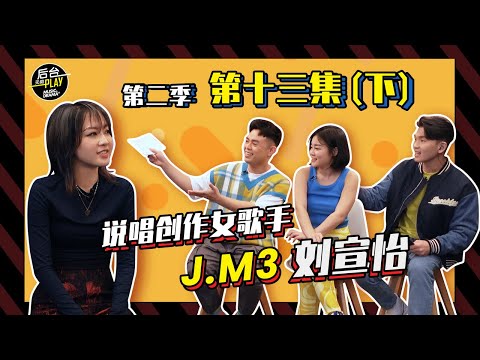 《一秒猜歌王》首次 RAP 特辑！J.M3 到底能不能过关斩将？【后台无限PLAY 第 13 集 下】