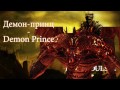 Демон принц - Demon Prince (Боссы Dark Souls III)