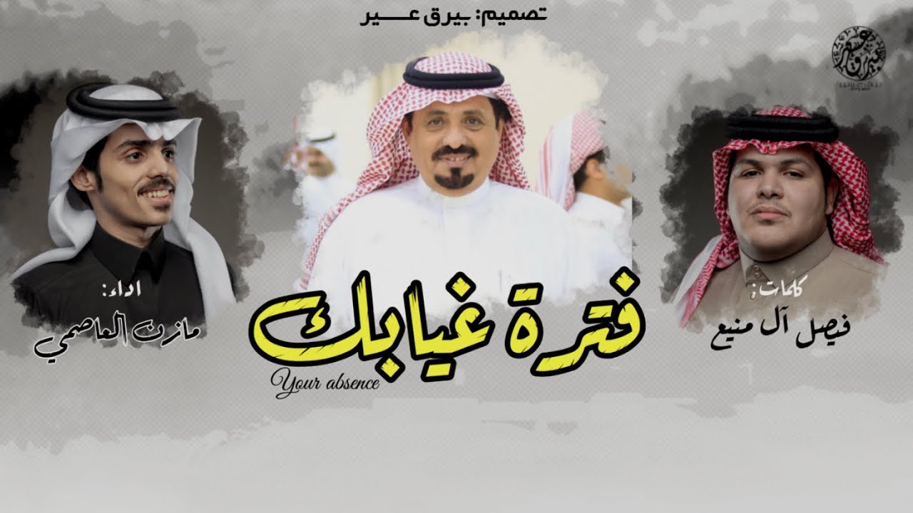 شيلة فترة غيابك || كلمات: فيصل آل منيع ,, اداء: مازن العاصمي || ( حصرياً ) 2020