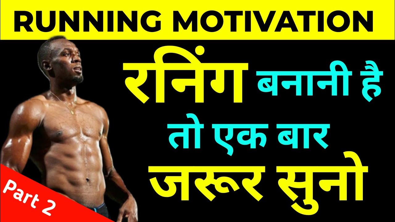 Best running motivation in Hindi |  Best running motivational video  |  by The ManGo Happy [race]