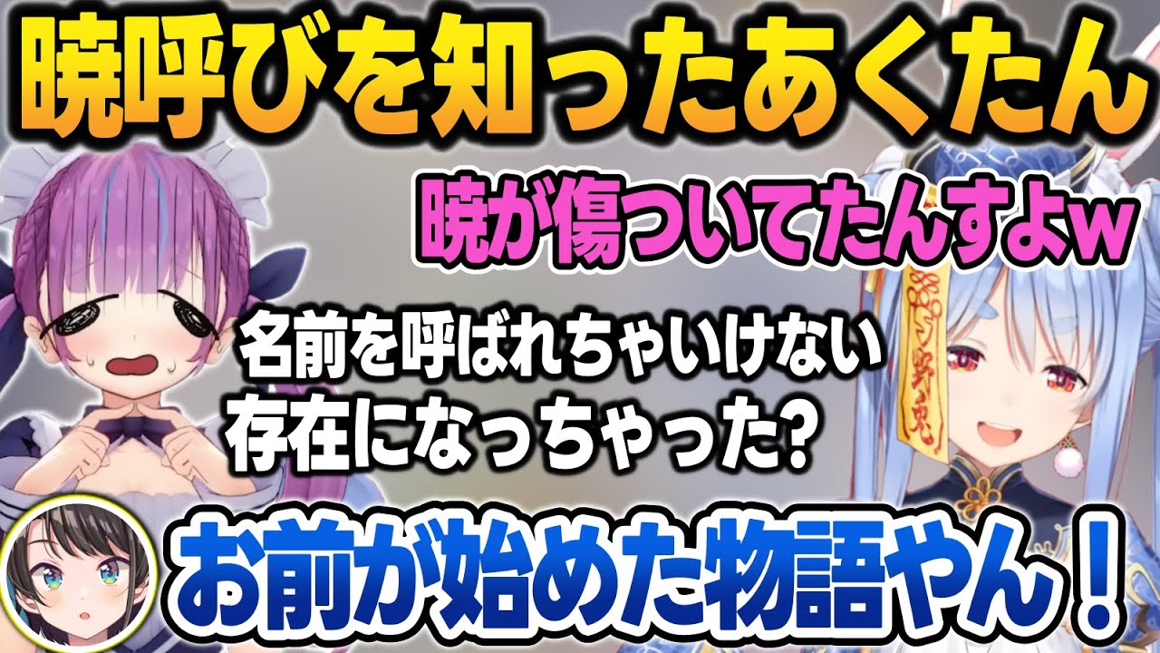 ぺこらの"暁"呼びをスバルが悪ノリした事で、真に受けて傷ついていたあくたん【兎田ぺこら/大空スバル/湊あくあ/ホロライブ/切り抜き】