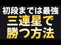 【おすすめ戦法】三連星はパワーがある 目指せ初段シリーズ