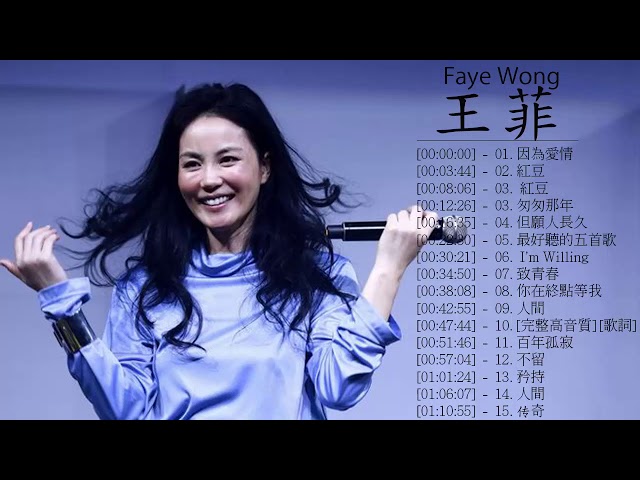 Best Of Faye Wong 2018 - 王菲最喜欢的歌曲 - 王菲 class=