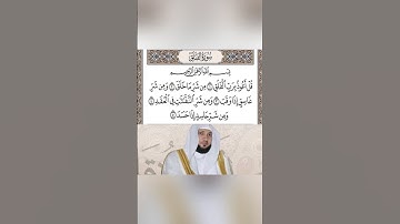 سورة الفلق للقارئ الشيخ ماهر المعيقلي ( حالات واتساب ديني )