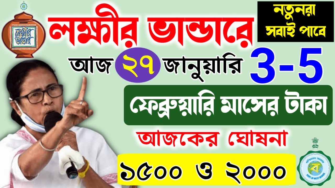 lokkhi Bhandar February payment date | লক্ষীর ভান্ডারে ফেব্রুয়ারি মাসে টাকা কবে দেবে? lokhi Bhandar