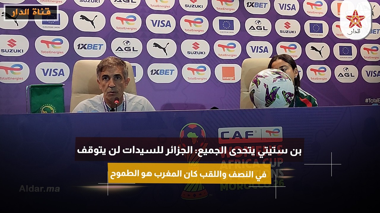 بن ستيتي يتحدى الجميع: الجزائر للسيدات لن يتوقف في النصف واللقب كان المغرب هو الطموح
