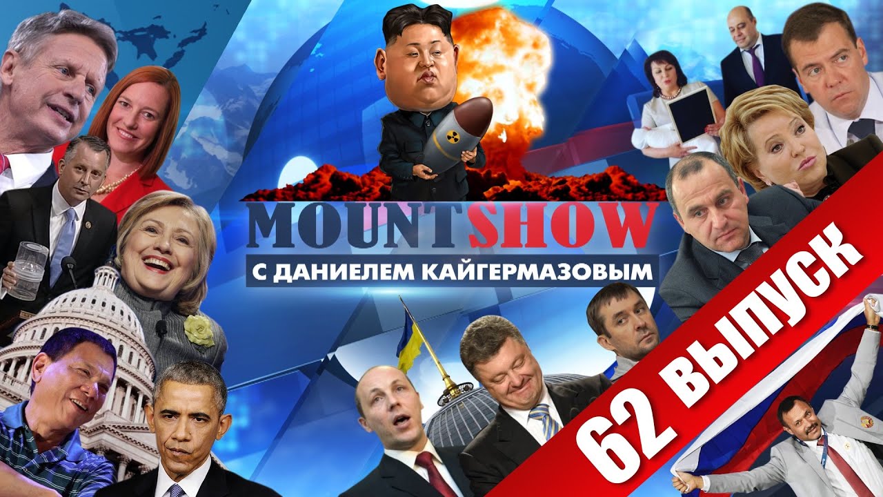 Ким Чен Ын рванул новую ядерную бомбу. MOUNT SHOW #62